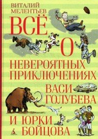 Все о невероятных приключениях Васи Голубева и Юрки Бойцова