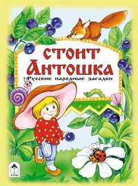 Стоит Антошка. Русские народные загадки