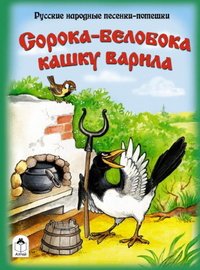 Сорока-белобока кашку варила