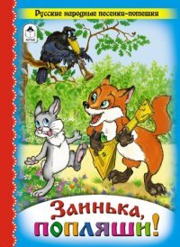 Заинька, попляши! Русские народные песенки-потешки