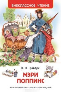 Трэверс П. Мэри Поппинс