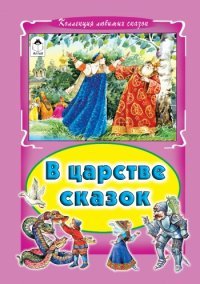 В царстве сказок