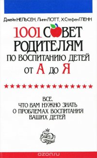 1001 совет родителям по воспитанию детей от А до Я