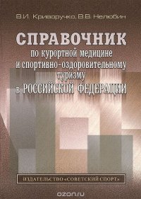 Справочник по курортной медицине и спортивно-оздоровительному туризму в Российской Федерации