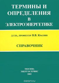 В. В. Красник - «Термины и определения в электроэнергетике. Справочник»