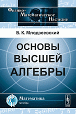 Б. К. Млодзеевский - «Основы высшей алгебры / Изд.стереотип»