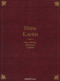 Нина Клейн. Миниатюра. Живопись. Графика