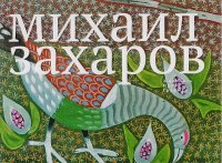 Михаил Захаров. Живопись. Проза. Графика