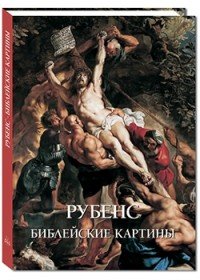 Юрий Астахов - «Рубенс. Библейские картины»