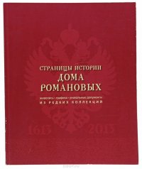 Страницы истории Дома Романовых: Живопись, графика, уникальные документы из редких коллекций. Каталог выставки