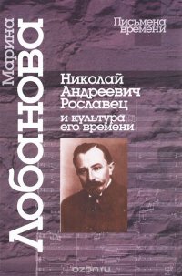 Николай Андреевич Рославец и культура его времени