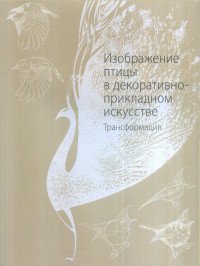 Изображение птицы в декоративно-прикладном искусстве. Трансформация