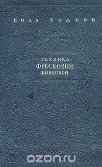 Техника фресковой живописи