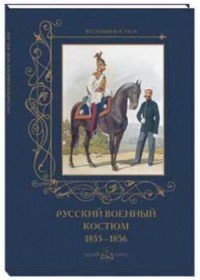 Русский военный костюм. 1855-1856