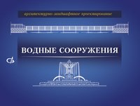 Архитектурно-ландшафтное проектирование. Водные сооружения