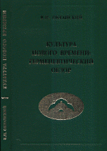 Культура Нового времени. Герменевтический обзор