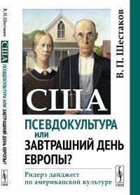 США. Псевдокультура или завтрашний день Европы? Ридерз дайджест по американской культуре