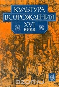 Культура Возрождения XVI века