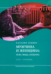 Мужчина и женщина. Тело, мода, культура. СССР - оттепель