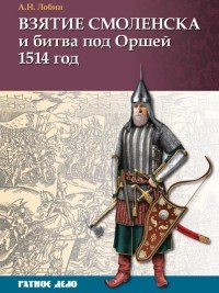 Взятие Смоленска и битва под Оршей 1514 год