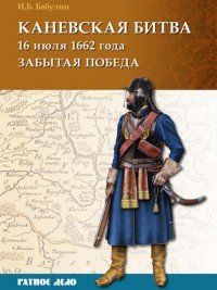 Каневская битва 16 июля 1662 года. Забытая победа