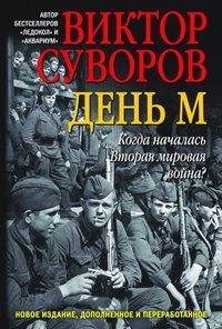 День М. Когда началась Вторая мировая война?