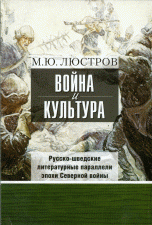 Война и культура. Русско-шведские литературные параллели эпохи Северной войны