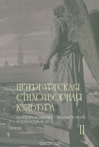 Петербургская стихотворная культура - II. Материалы по метрике, строфике и рифме петербургских поэтов