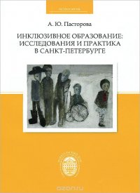 Инклюзивное образование: исследования и практика в Санкт-Петербурге