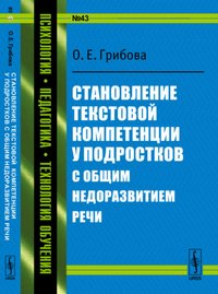 Становление текстовой компетенции у подростков с общим недоразвитием речи