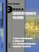 Эпоха коллективного разума. О роли информации в обществе и о коммуникационной природе человека