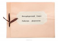 Петербургский Совет рабочих депутатов. Альбом