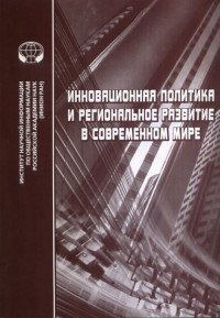 Инновационная политика и региональное развитие в современном мире