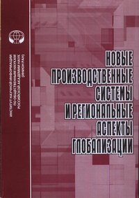 Новые производственные системы и региональные аспекты глобализации