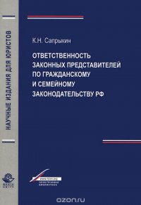 Ответственность законных представителей по гражданскому и семейному законодательству РФ