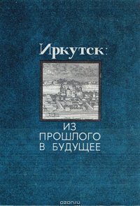 Иркутск: из прошлого в будущее