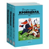 История глазами крокодила. ХХ век. 1980-1992. Люди. События. Слова