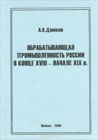 Обрабатывающая промышленность России в конце XVIII - начале XIX веков