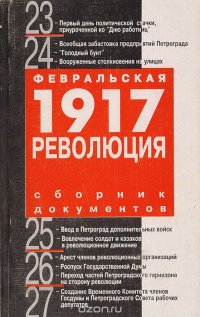 Февральская революция 1917 года: Сборник документов и материалов