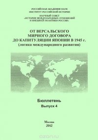 От Версальского мирного договора до капитуляции Японии в 1945 г. (логика международного развития). Бюллетень. Выпуск 4