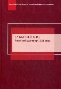 Забытый мир. Рижский договор 1921 года: интерпретации и споры