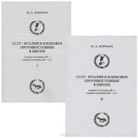 СССР-Италия и блоковое противостояние в Европе. В 2 частях (комплект)