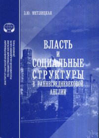 Власть и социальные структуры в раннесредневековой Англии