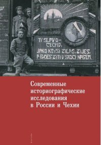 Современные историографические исследования в России и Чехии