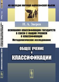 Основания классификации государств в связи с общим учением о классификации. Общее учение о классификации. Методологическое исследование