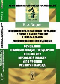 Основания классификации государств в связи с общим учением о классификации. Методологическое исследование. Основания классификации государств по составу верховной власти и по уровню развития 