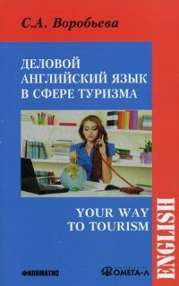 Деловой английский для сферы туризма / Your Way to Tourism