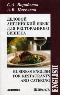 Деловой английский язык для ресторанного бизнеса / Business English for Restaurants and Catering