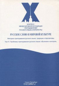 Русское слово в мировой культуре. В 4 томах. Том 4. Проблемы преподавания русского языка. Обучение и контроль