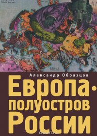 Европа - полуостров России. Сцены и соответствия